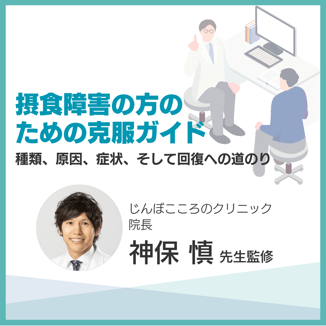 摂食障害の方のための克服ガイド