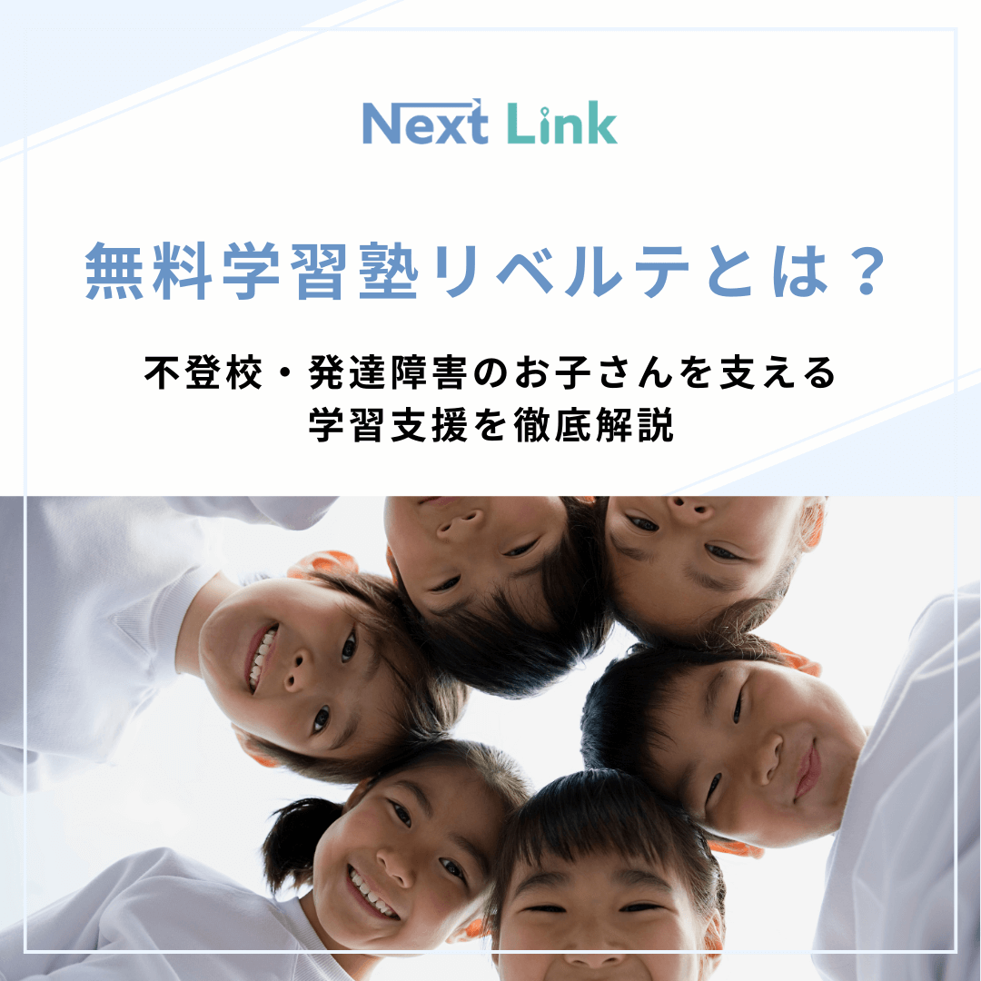 無料学習塾リベルテとは？