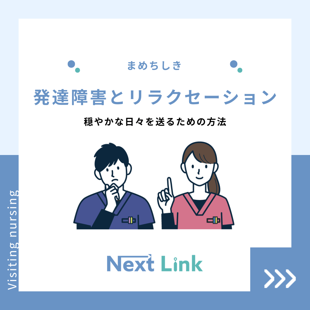 発達障害とリラクセーション