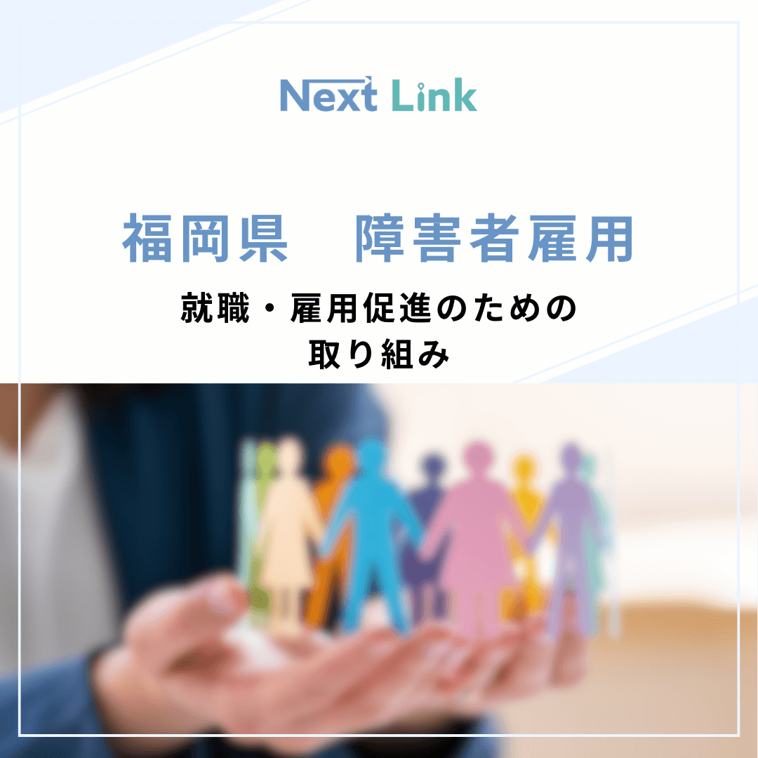 福岡県 障害者雇用支援