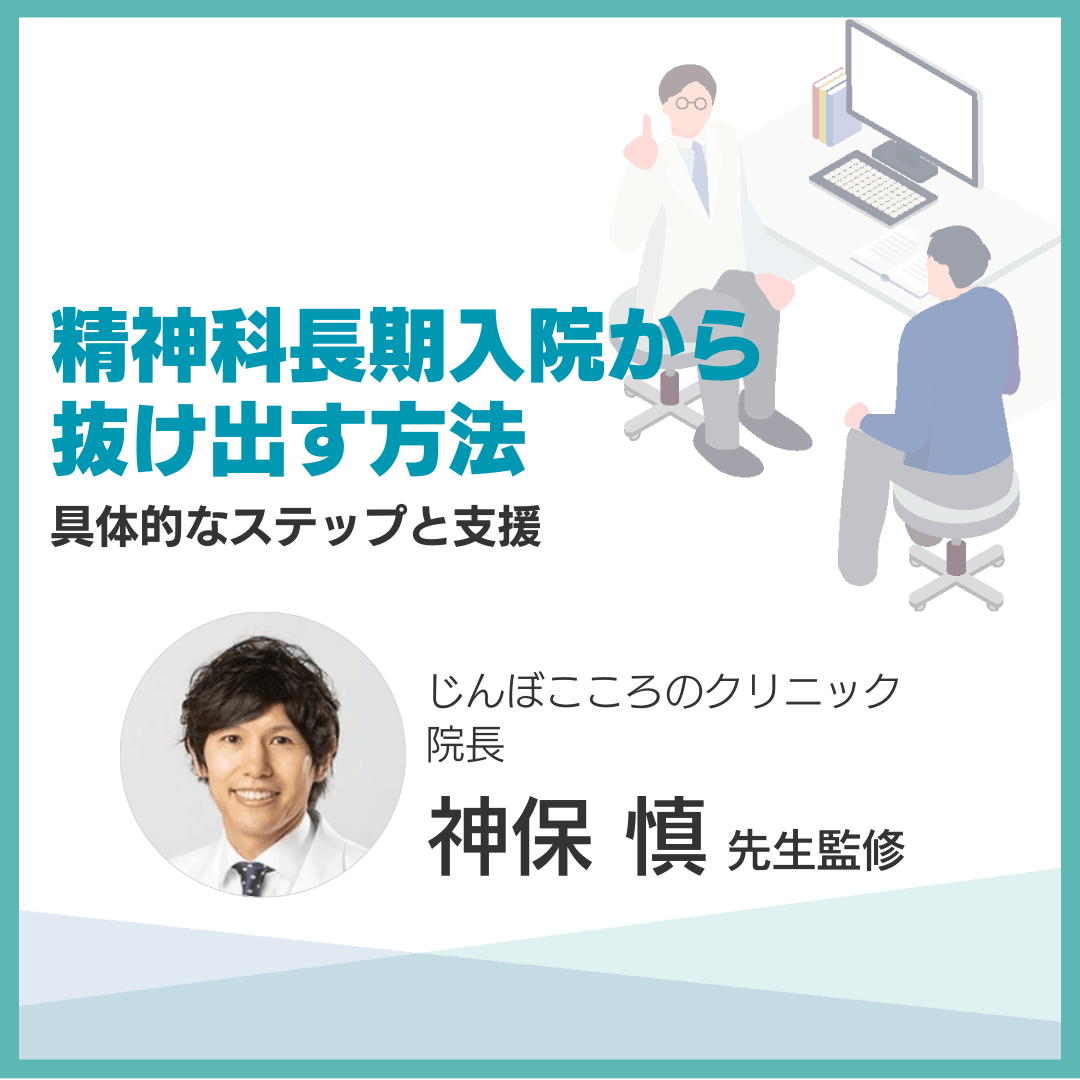 精神科長期入院から抜け出す方法