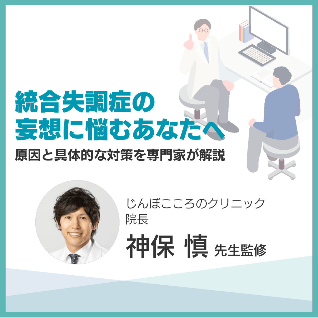 統合失調症の妄想に悩むあなたへ