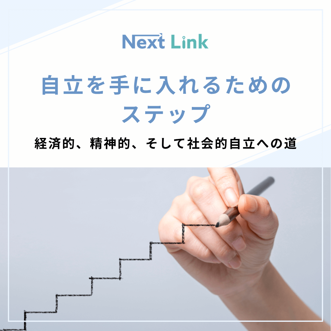 自立を手に入れるためのステップ