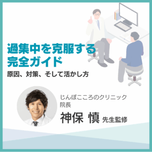 過集中を克服する完全ガイドのアイキャッチ画像