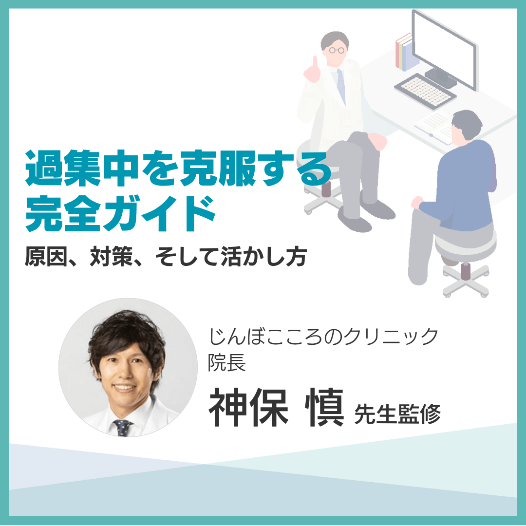 過集中を克服する完全ガイド