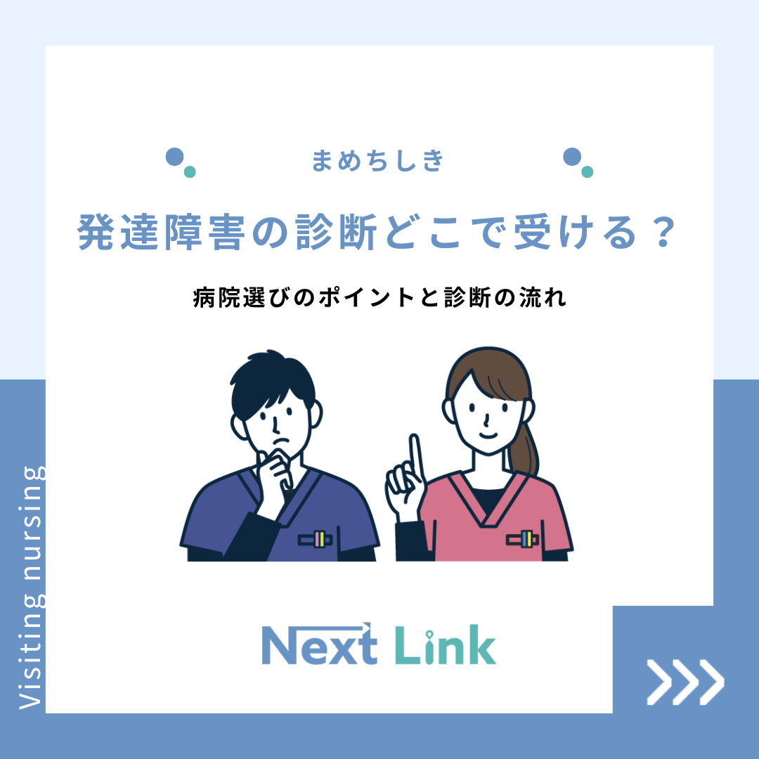 発達障害の診断どこで受ける？