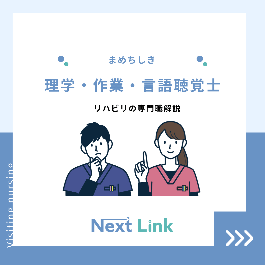 理学療法士・作業療法士・言語聴覚士　リハビリの専門職解説