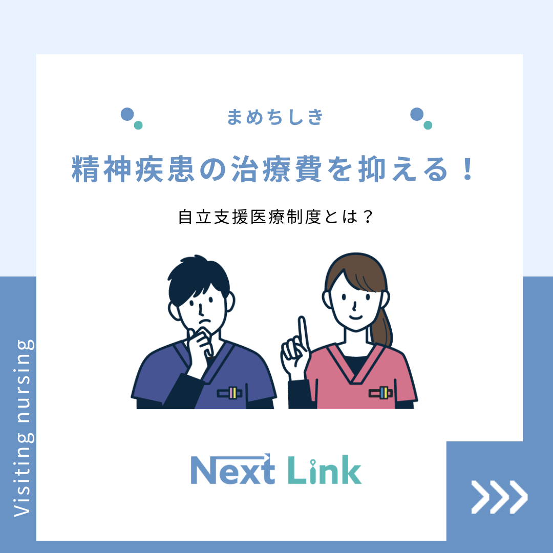 精神疾患の治療費を抑える！自立支援医療制度とは？