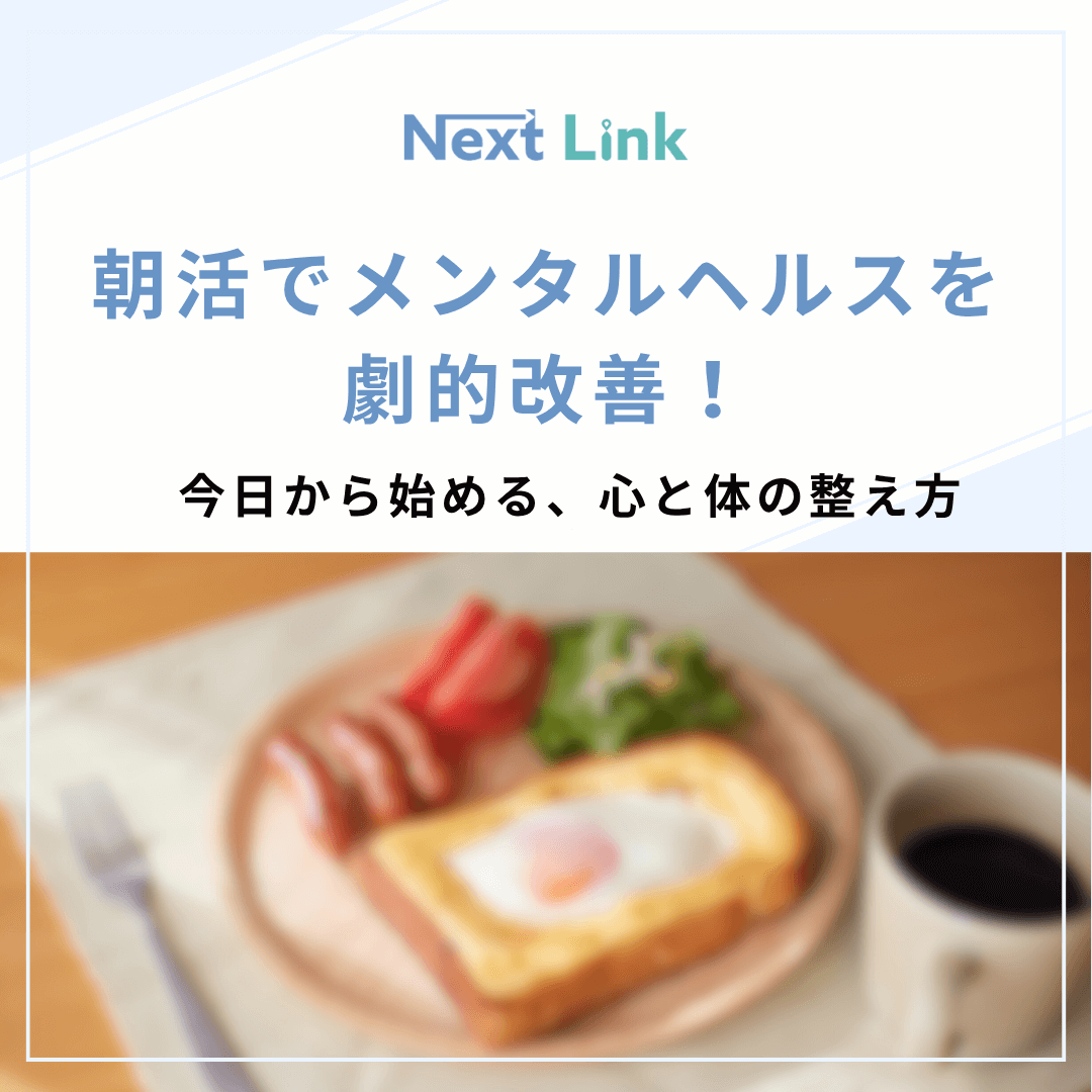 朝活でメンタルヘルスを劇的改善！