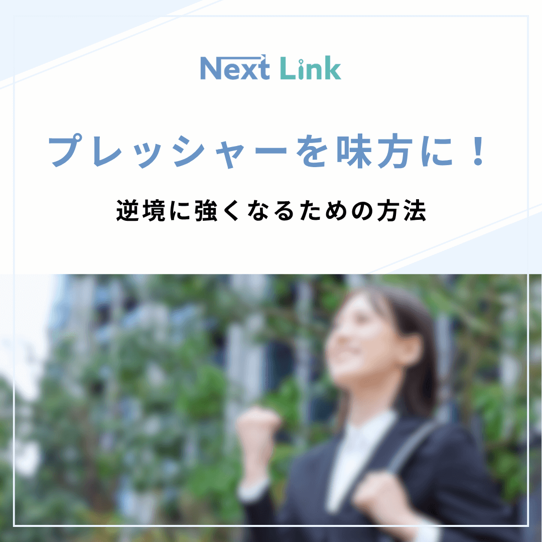 プレッシャーを味方に！逆境に強くなるための方法