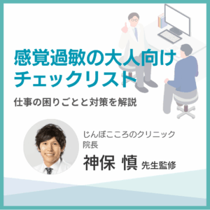 感覚過敏の大人向けチェックリストのアイキャッチ画像