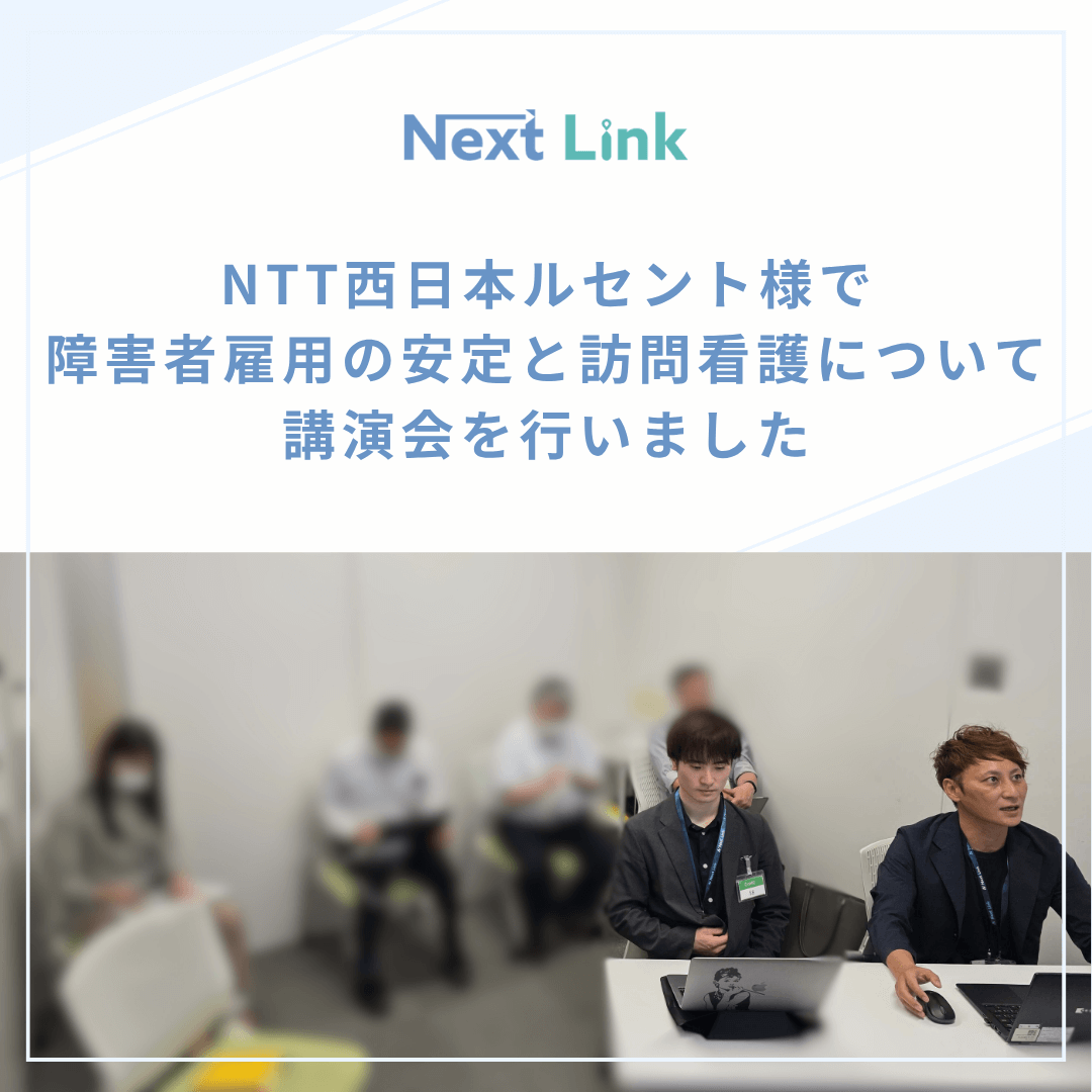 NTT西日本ルセント様で障害者雇用の安定と訪問看護について講演会を行いました