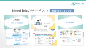 にじいろキャリアさま 記事内挿入画像 ネクストリンクのサービス内容