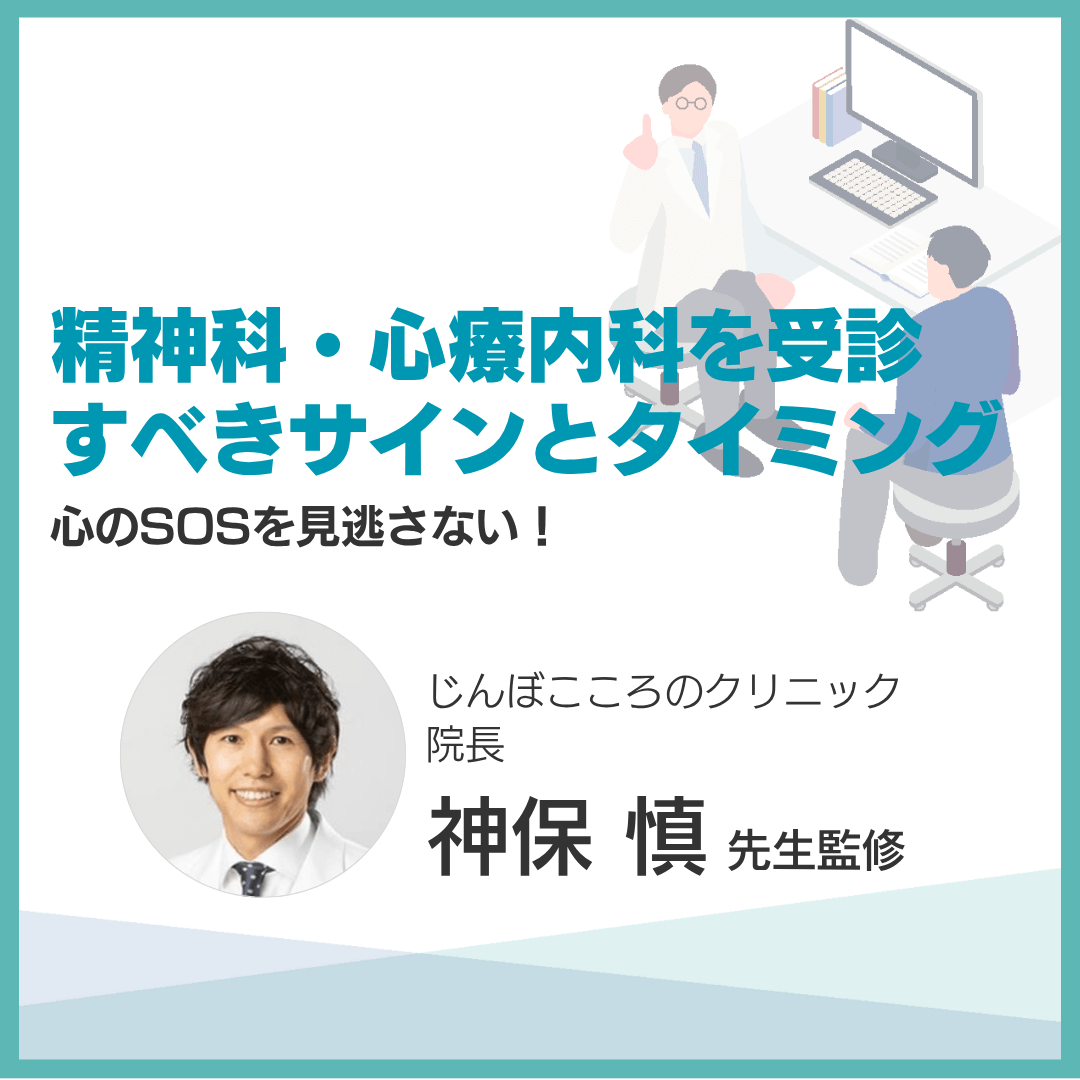 精神科・心療内科の受診タイミング