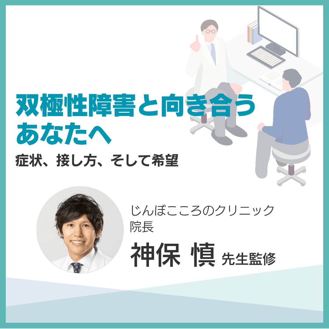 双極性障害と向き合うあなたへ