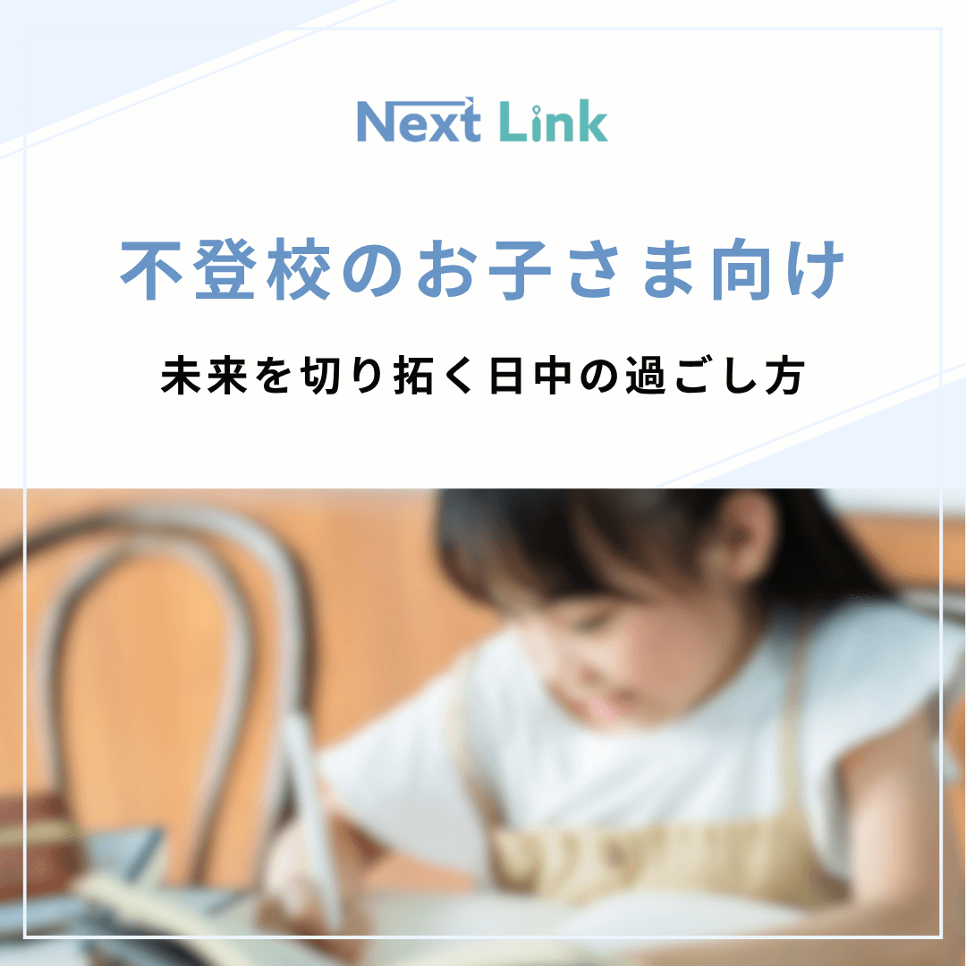 未来を切り拓く日中の過ごし方