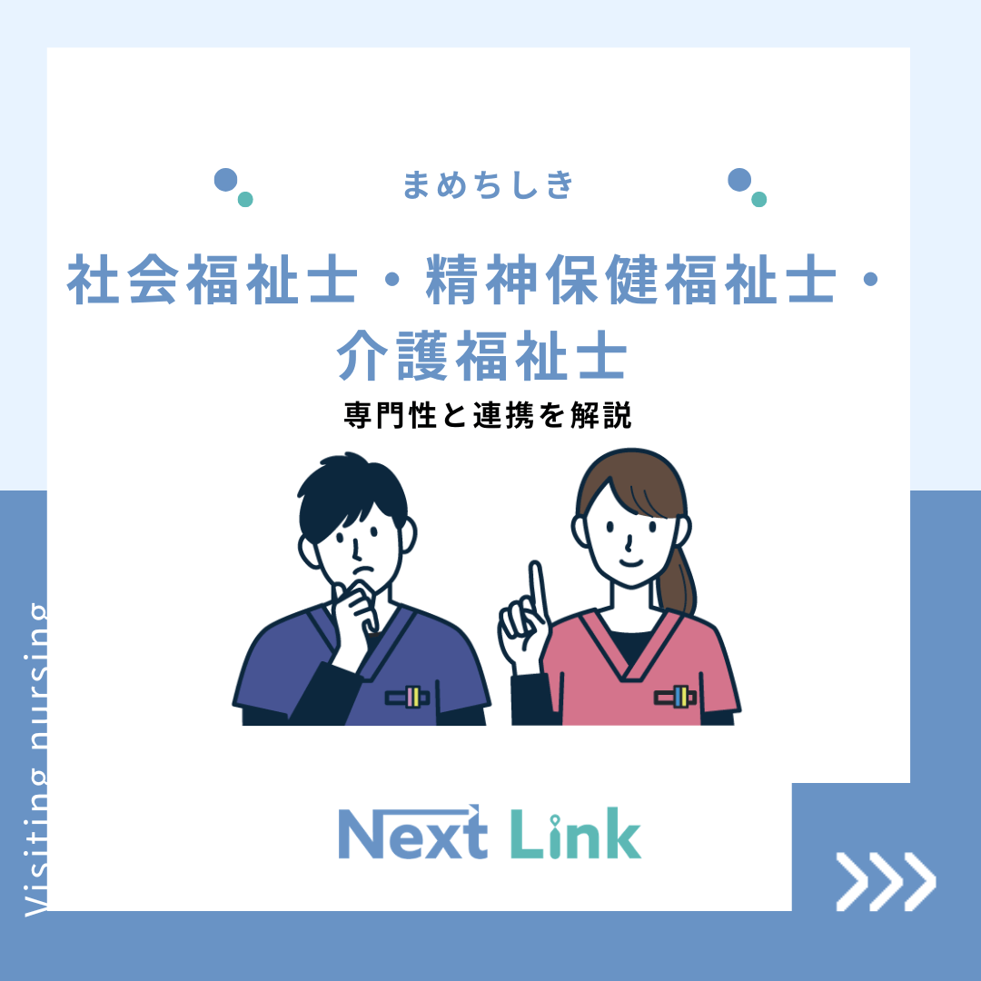 社会福祉士・精神保健福祉士・介護福祉士：専門性と連携を解説