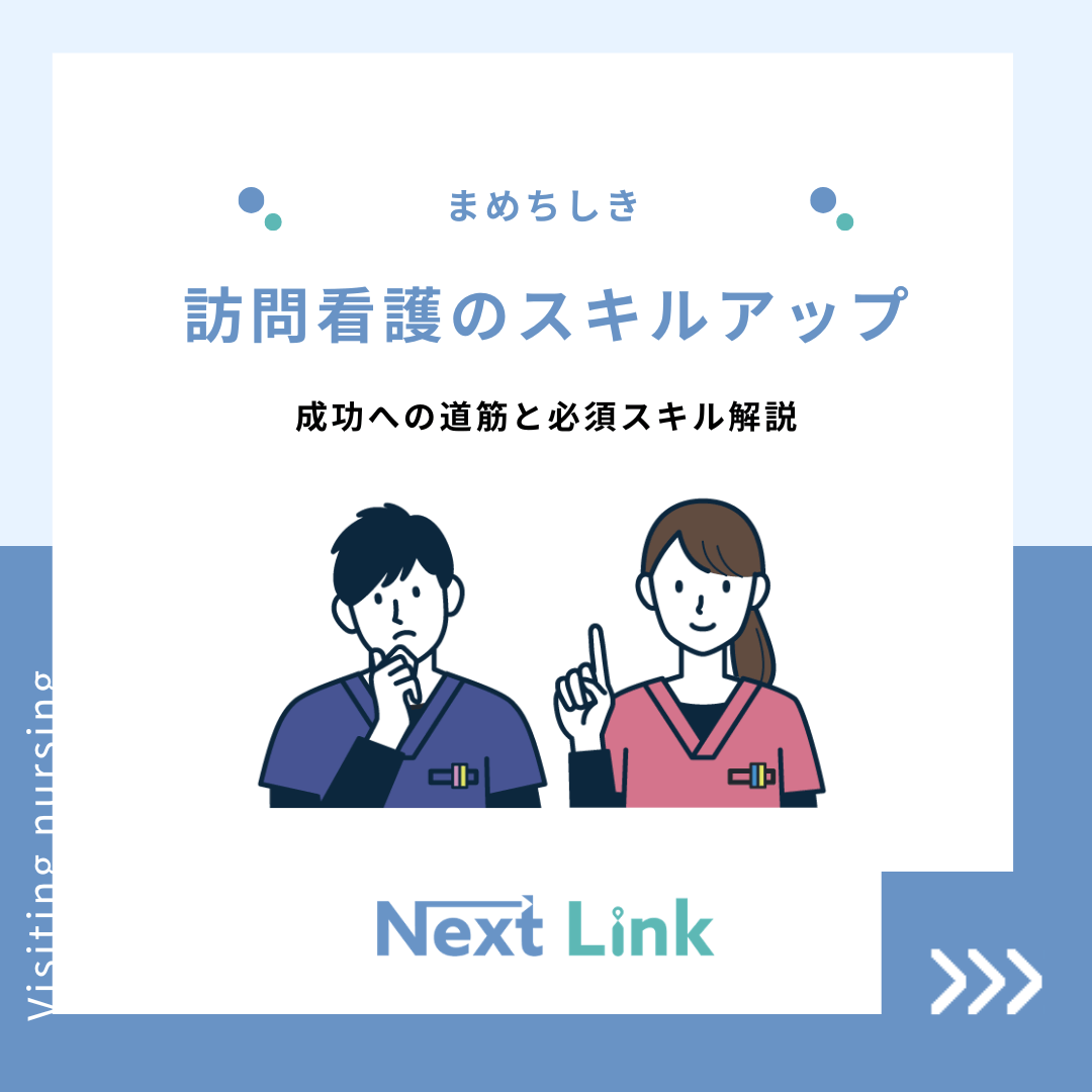訪問看護のスキルアップ：成功への道筋と必須スキル解説