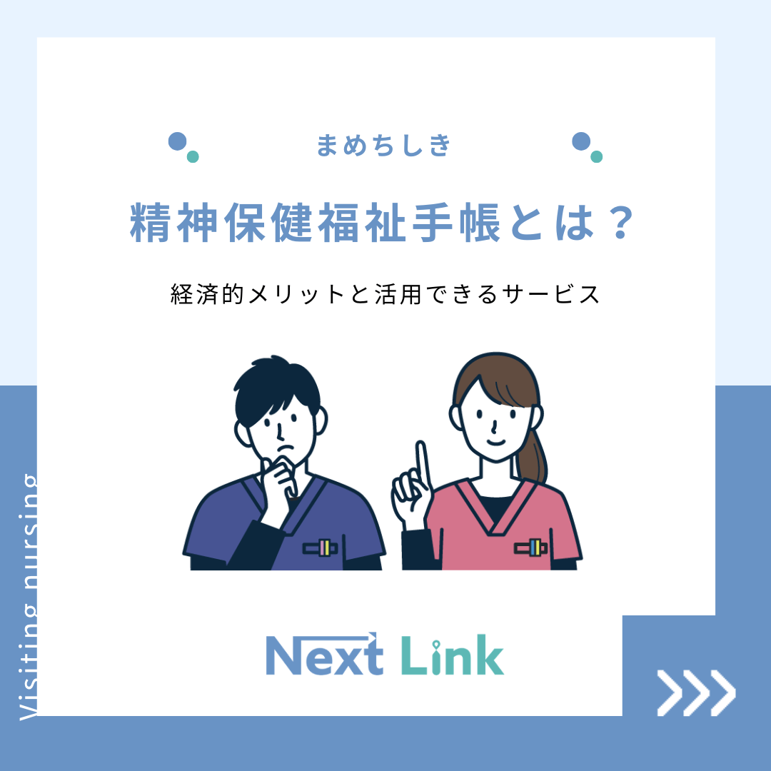 精神保健福祉手帳とは？経済的メリットと活用できるサービス