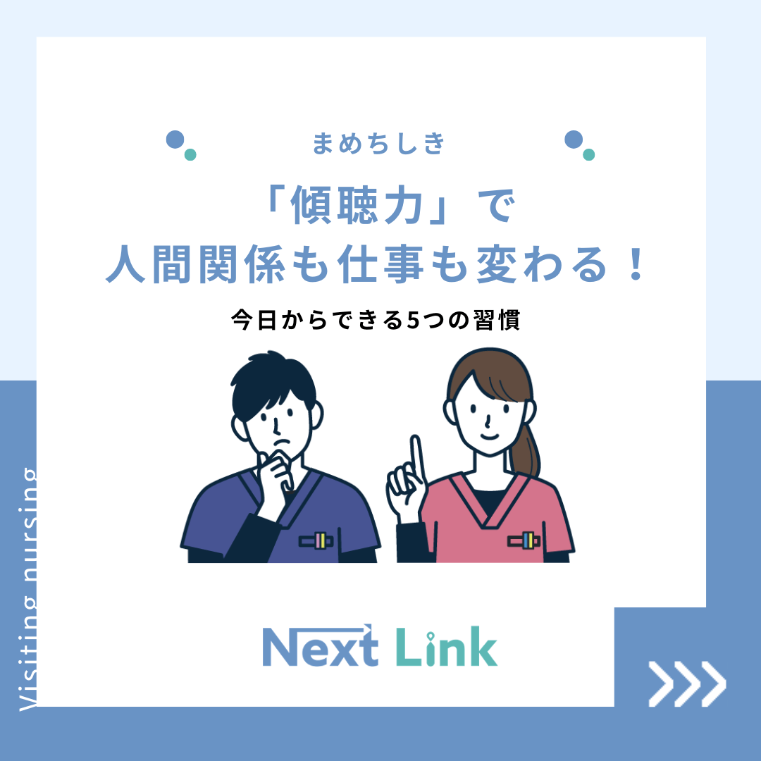 「傾聴力」で人間関係も仕事も変わる！今日からできる5つの習慣