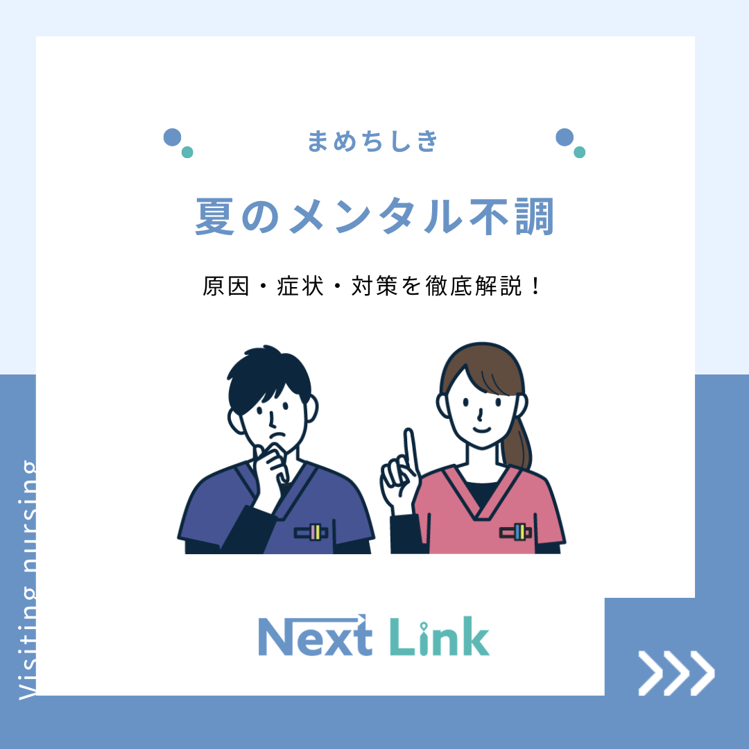 夏のメンタル不調～原因・症状・対策を徹底解説！～