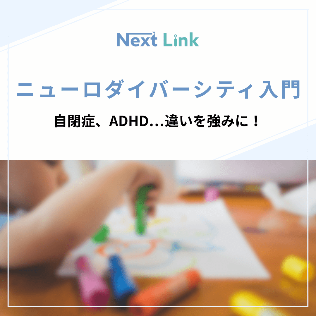 ニューロダイバーシティ入門：自閉症、ADHD…違いを強みに！