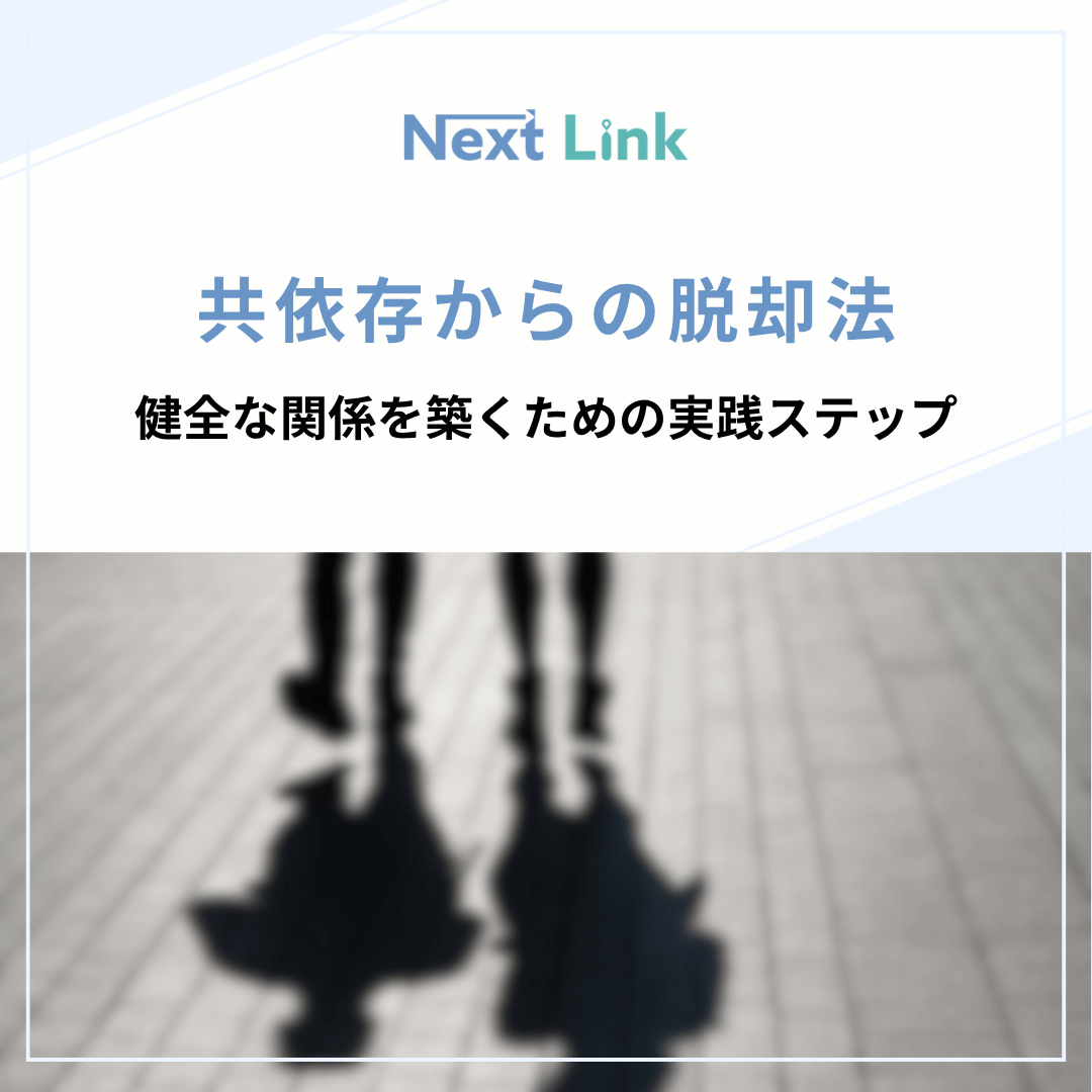 共依存からの脱却法：健全な関係を築くための実践ステップ