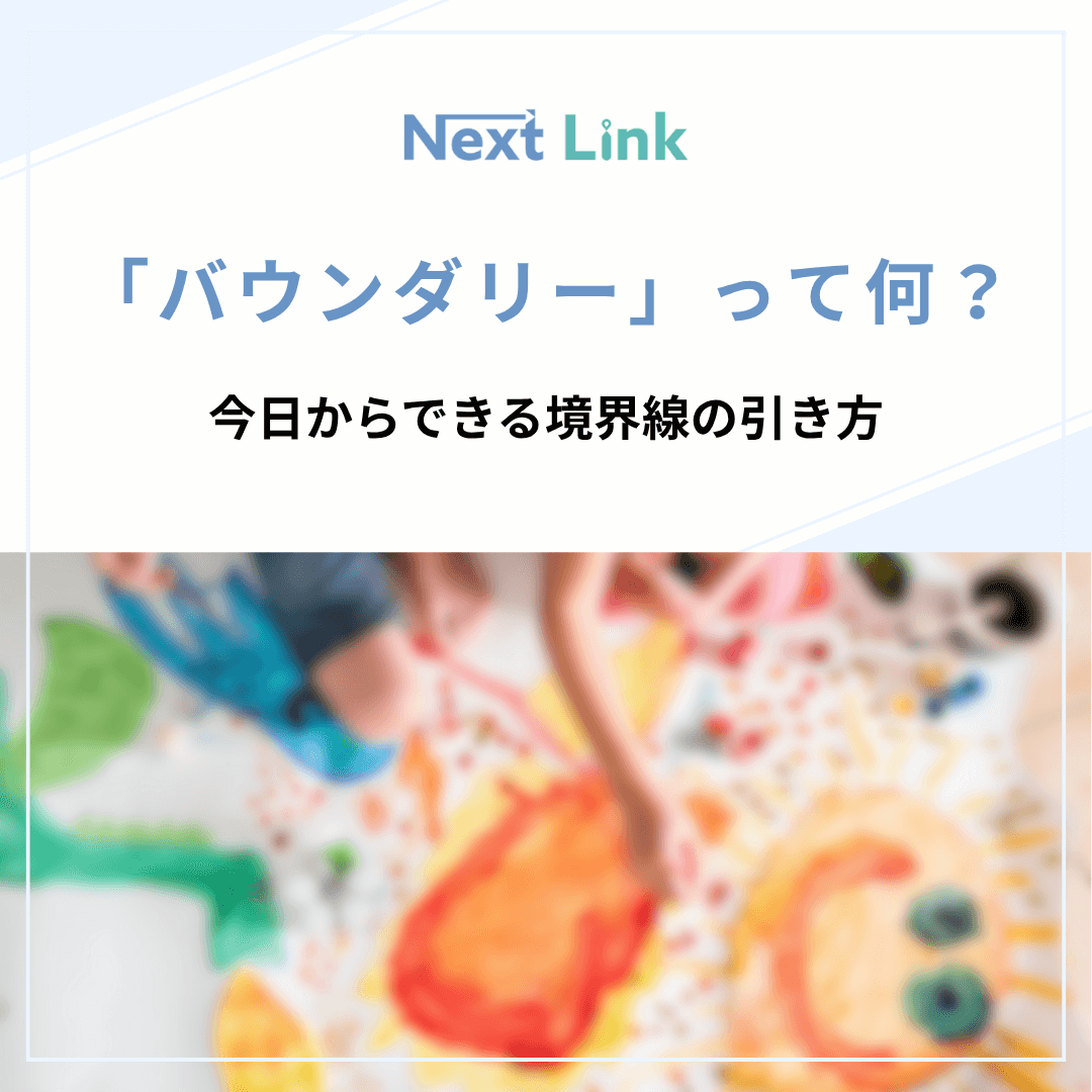「バウンダリー」って何？今日からできる境界線の引き方