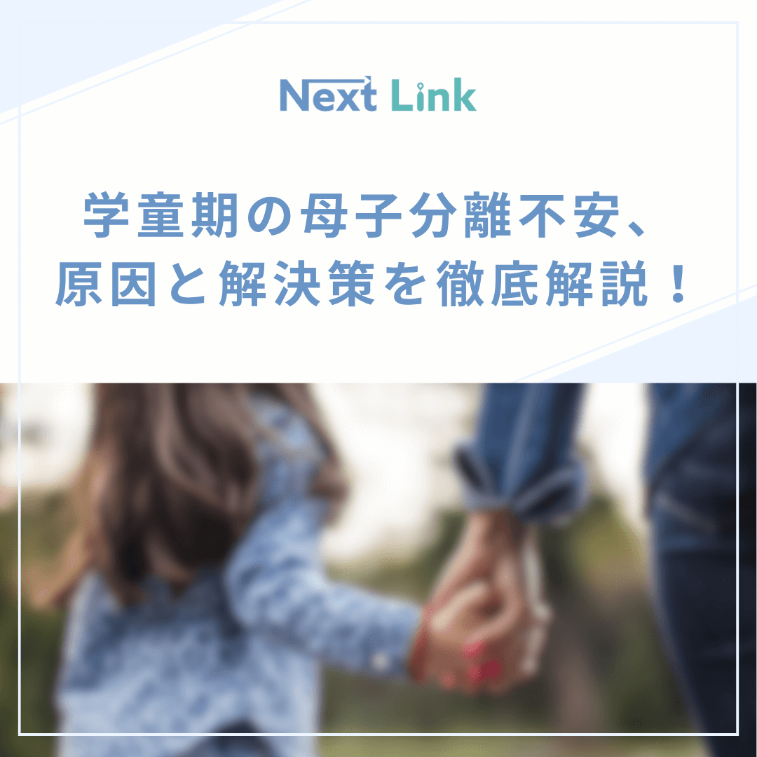 学童期の母子分離不安、原因と解決策を徹底解説！
