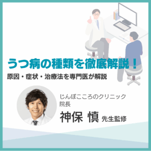 うつ病の種類を徹底解説！のアイキャッチ画像