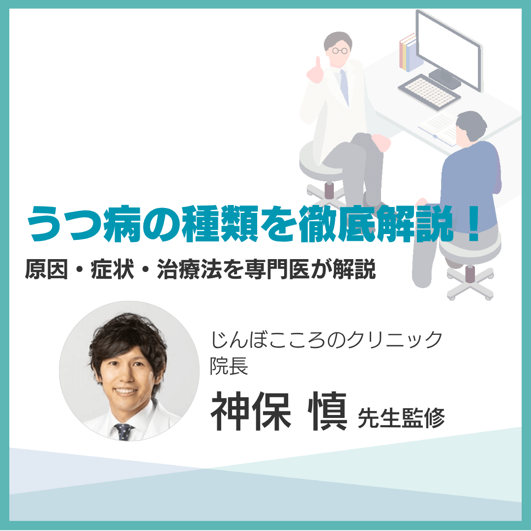 うつ病の種類を徹底解説！原因・症状・治療法を専門医が解説