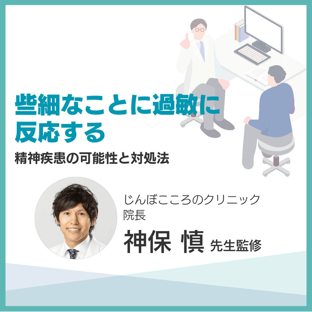 些細なことに過敏に反応する：精神疾患の可能性と対処法