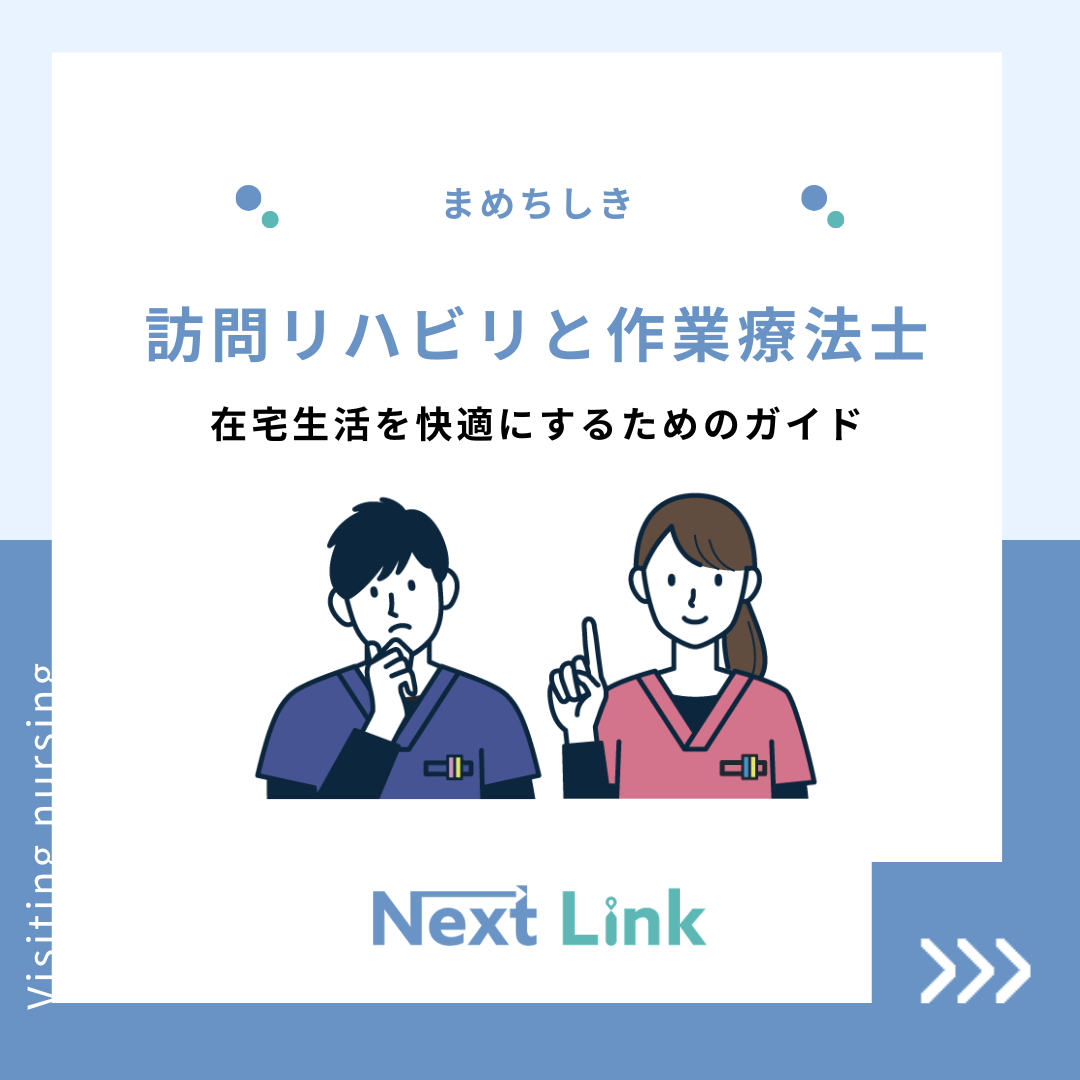 訪問リハビリと作業療法士：在宅生活を快適にするためのガイド