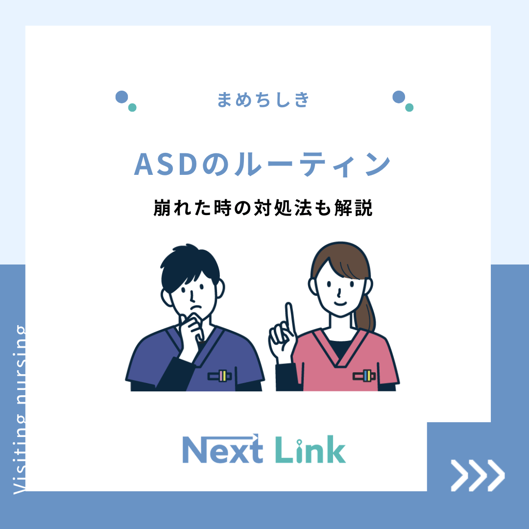 ASDのルーティン：崩れた時の対処法も解説