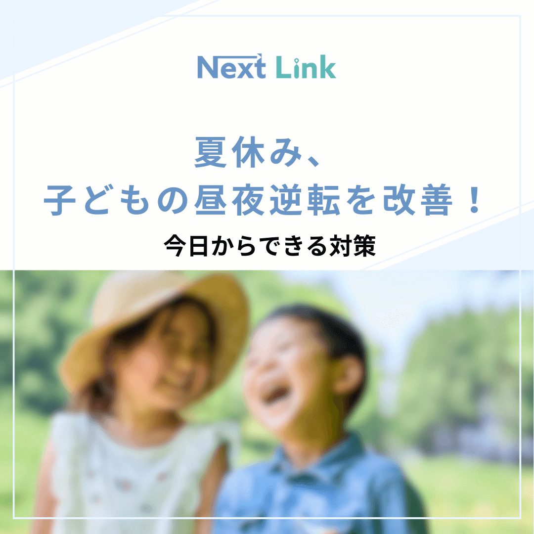 夏休み、子どもの昼夜逆転を改善！ 今日からできる対策