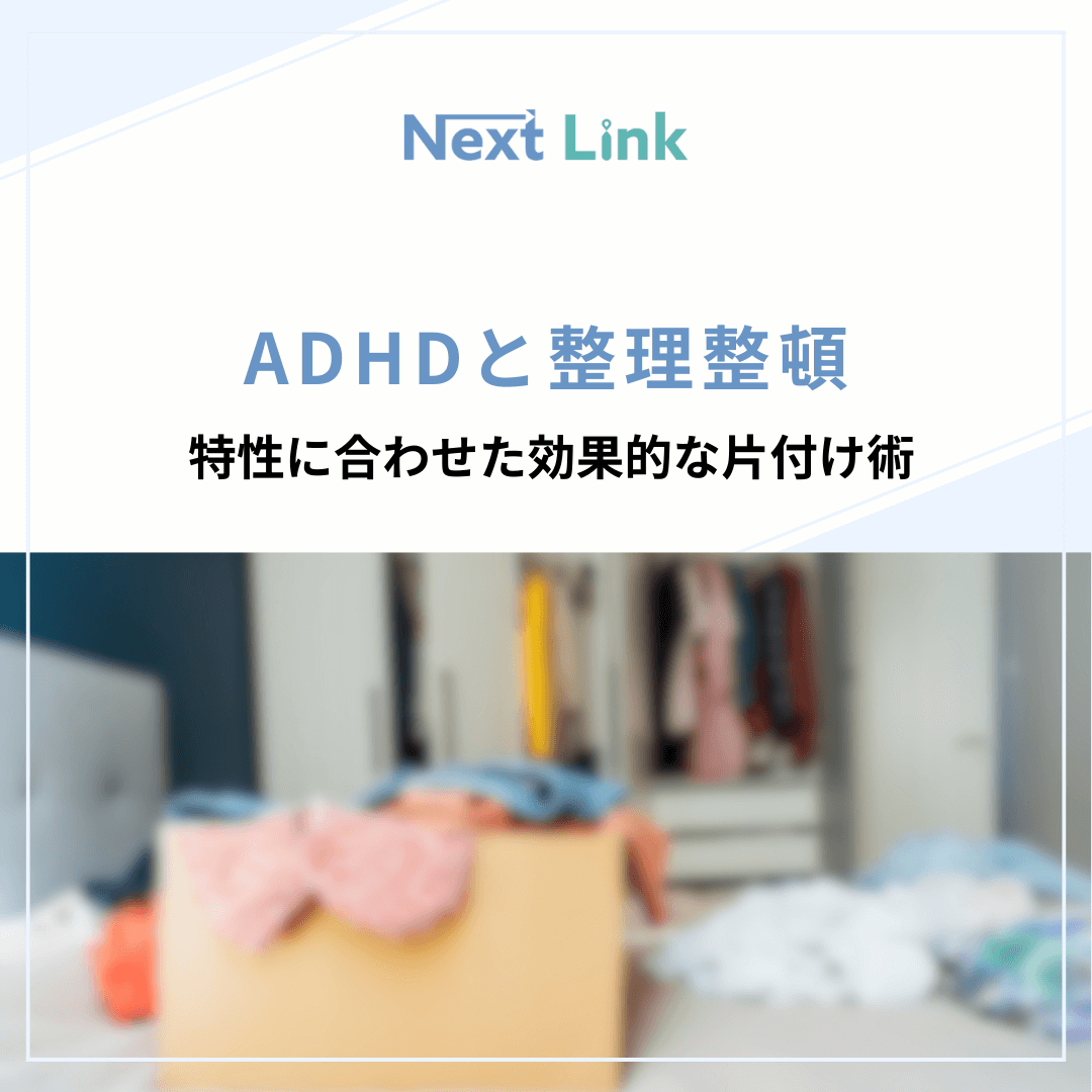 ADHDと整理整頓：特性に合わせた効果的な片付け術
