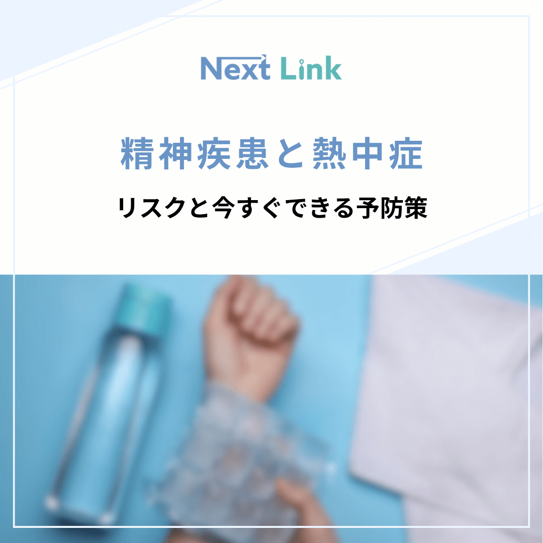 精神疾患と熱中症：リスクと今すぐできる予防策