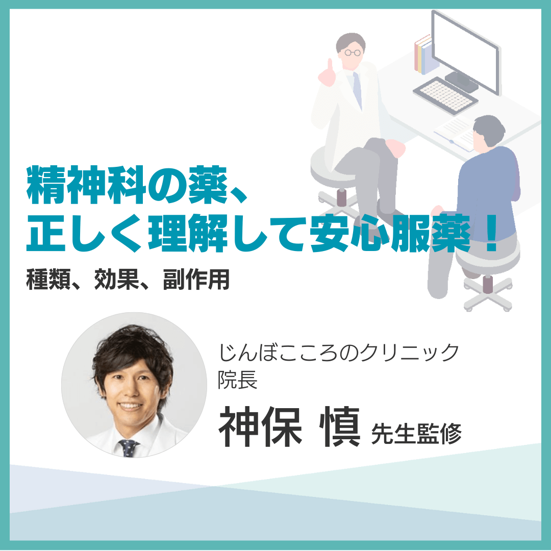 精神科の薬、正しく理解して安心服薬！種類、効果、副作用