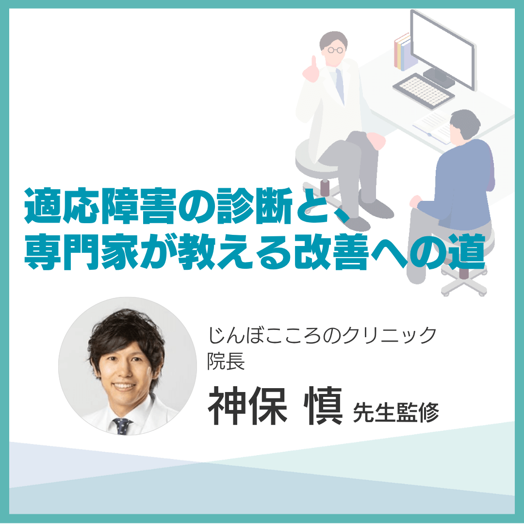 適応障害の診断と、専門家が教える改善への道