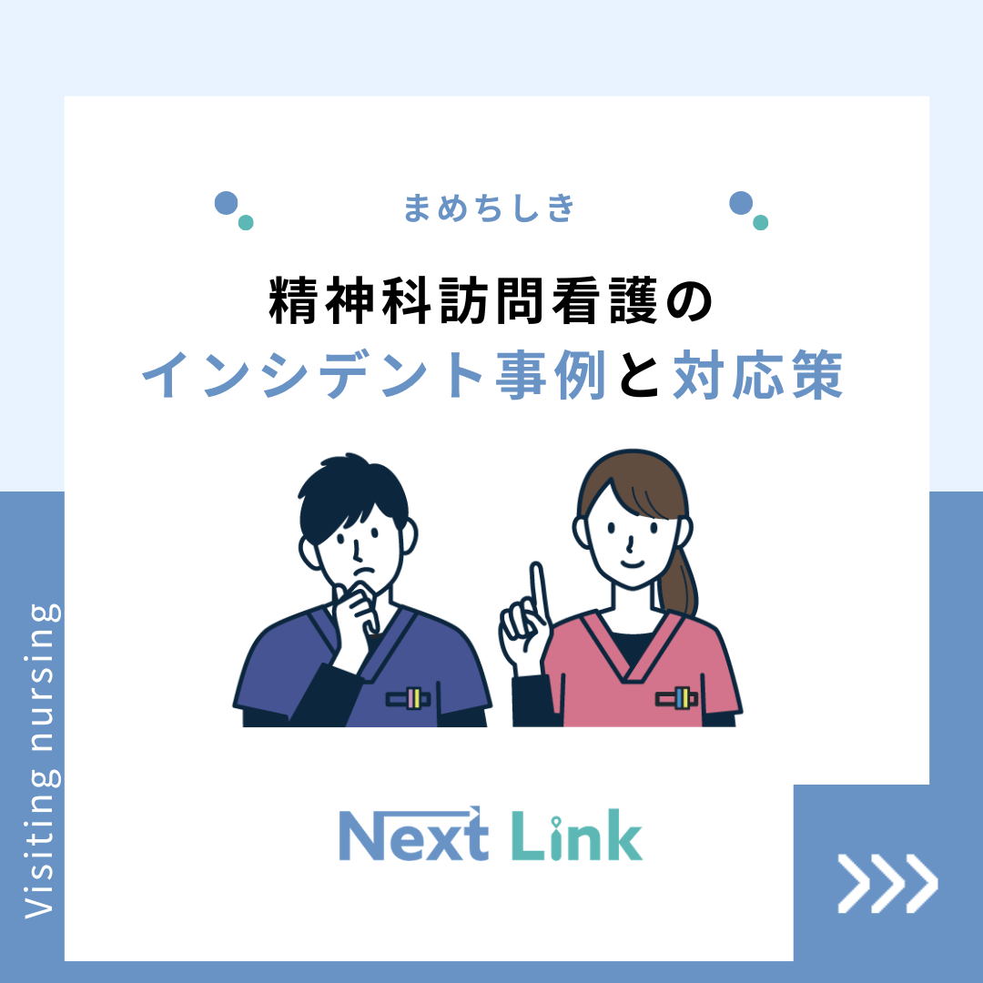 精神科訪問看護のインシデント事例と対応策