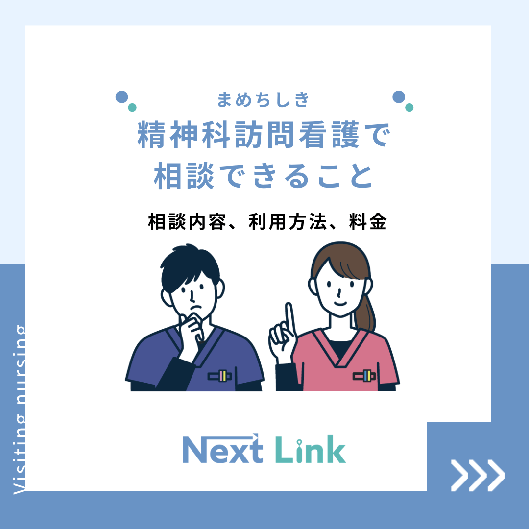 精神科訪問看護で相談できること｜ 相談内容、利用方法、料金