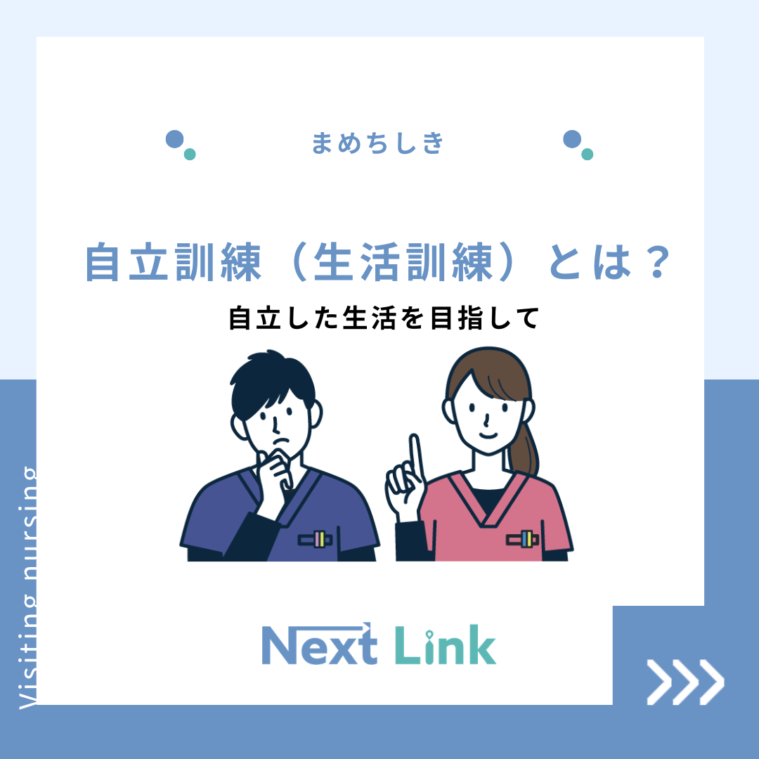 自立訓練（生活訓練）とは？：自立した生活を目指して