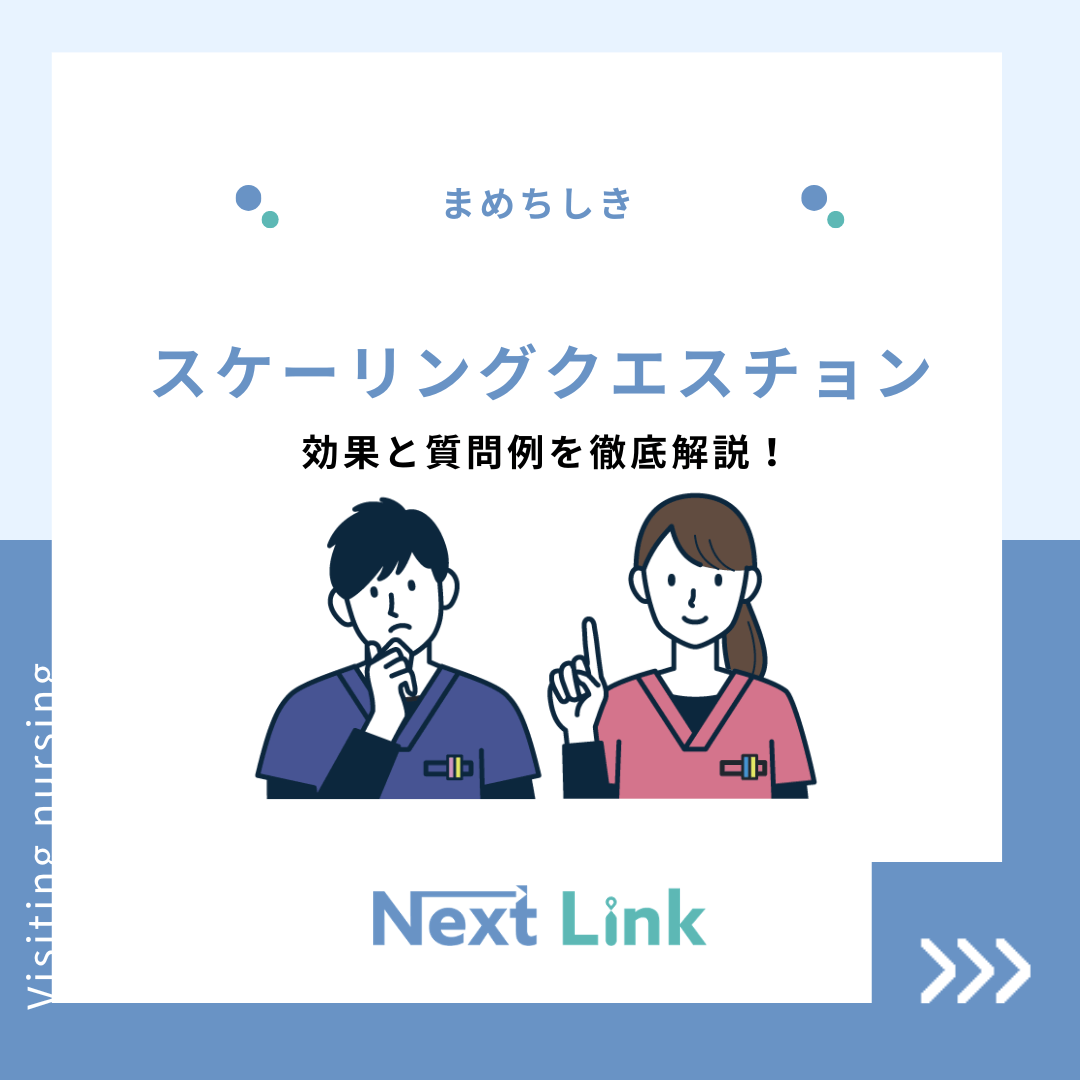 スケーリングクエスチョン：効果と質問例を徹底解説！