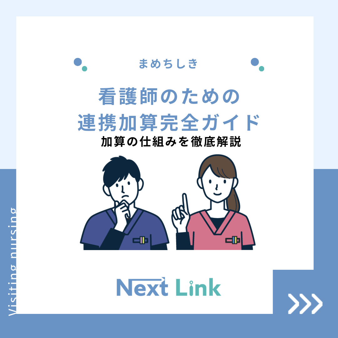 看護師のための連携加算完全ガイド｜加算の仕組みを徹底解説！