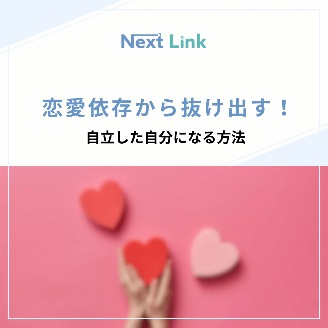 恋愛依存から抜け出す！自立した自分になる方法