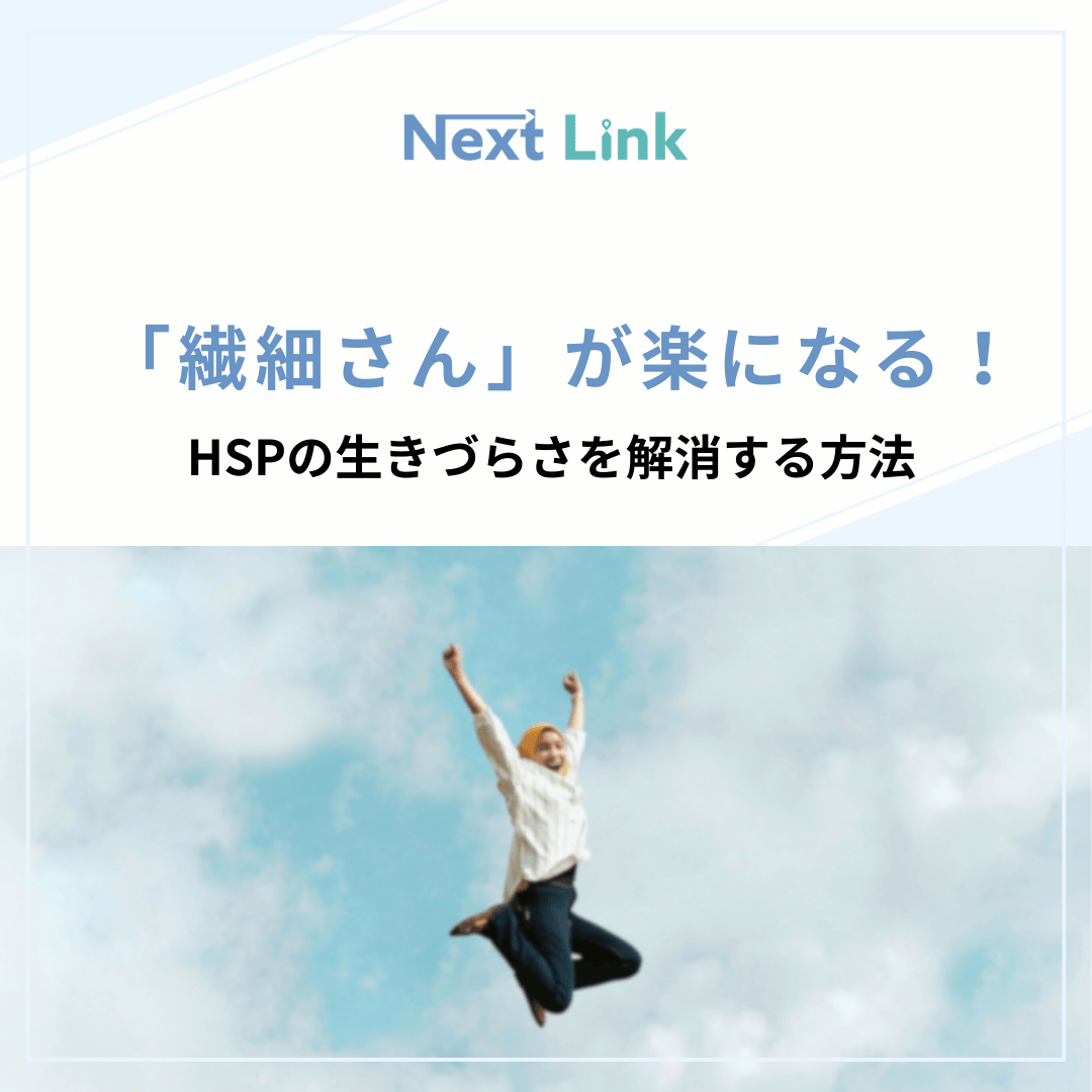 「繊細さん」が楽になる！HSPの生きづらさを解消する方法