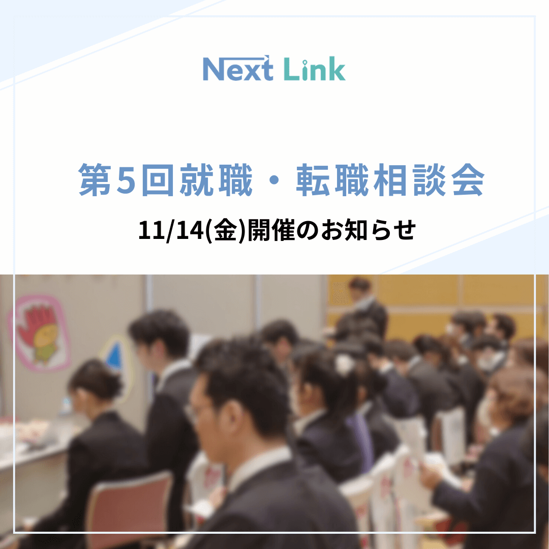 第5回 就職・転職相談会のお知らせ