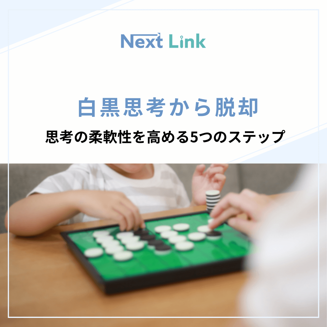 白黒思考から脱却：思考の柔軟性を高める5つのステップ