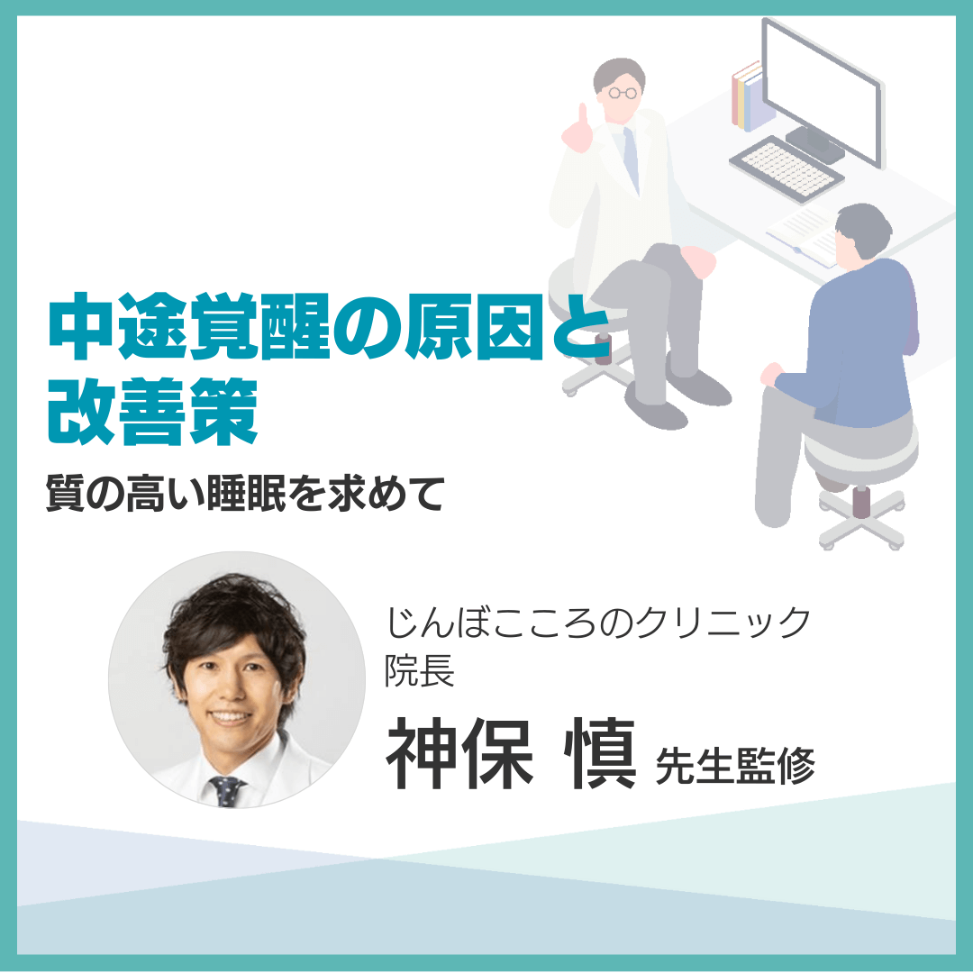 中途覚醒の原因と改善策｜質の高い睡眠を求めて