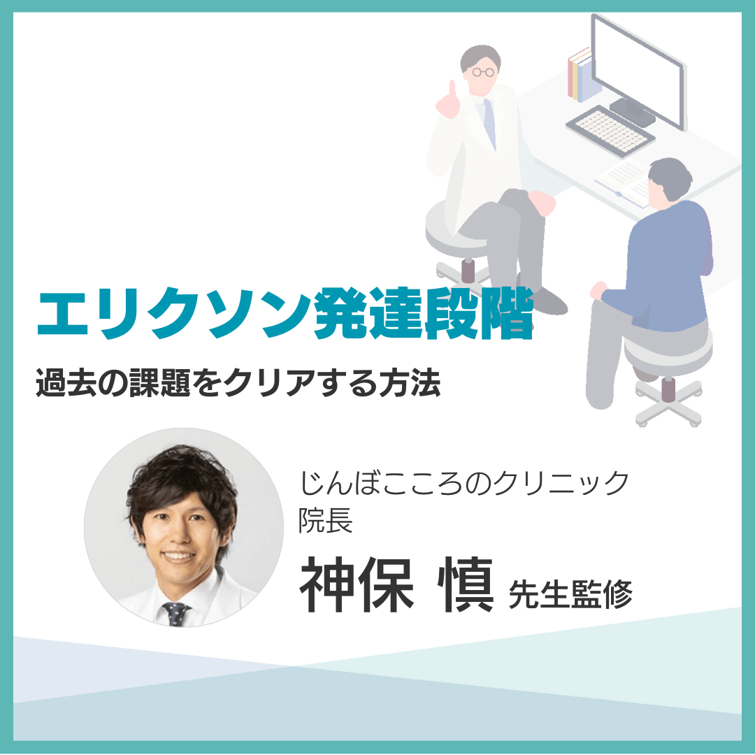 エリクソン発達段階：過去の課題をクリアする方法